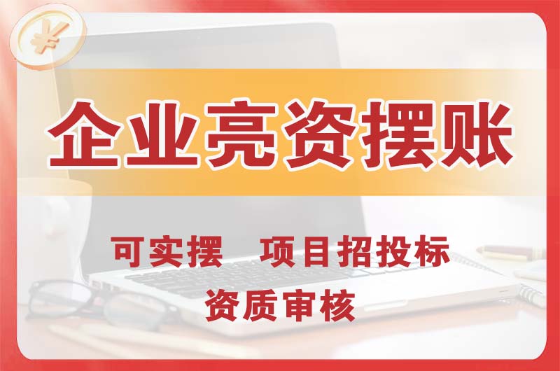 永济企业亮资摆账