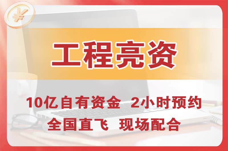 永济工程亮资摆账