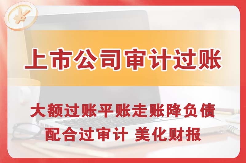 永济上市公司审计过账