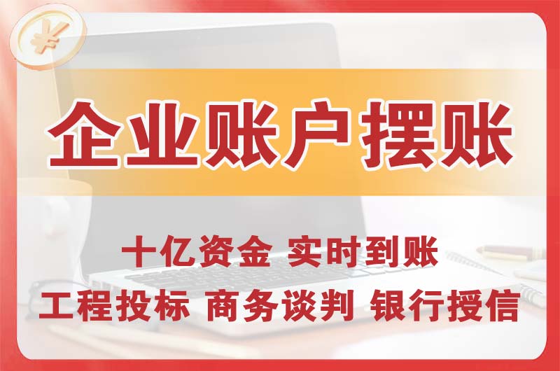 永济企业账户摆账